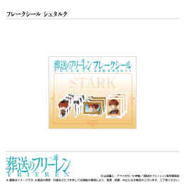 漫画 新品 フレークシール /シュタルク/TVアニメ『葬送のフリーレン』 の表紙画像