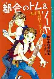 電子版 都会のトム ソーヤ 21 冊セット 最新刊まで はやみねかおる にしけいこ 漫画全巻ドットコム