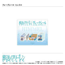 漫画 新品 フレークシール /ヒンメル/TVアニメ『葬送のフリーレン』 の表紙画像