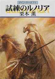 電子版 グイン サーガ外伝 27 冊セット最新刊まで 円城寺忍 天狼プロダクション 漫画全巻ドットコム