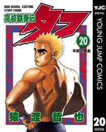 電子版 高校鉄拳伝タフ 42 冊セット全巻 猿渡哲也 漫画全巻ドットコム
