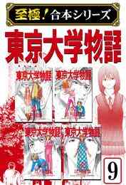 電子版 至極 合本シリーズ 東京大学物語 3 江川達也 漫画全巻ドットコム