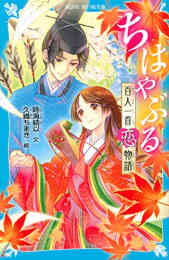 小説 映画 ちはやふる 全3冊 漫画全巻ドットコム