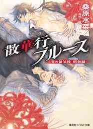 電子版 炎の蜃気楼 邂逅編 真皓き残響１ 夜叉誕生 上 桑原水菜 ほたか乱 漫画全巻ドットコム