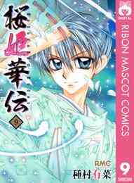 電子版 桜姫華伝 12 冊セット 全巻 種村有菜 漫画全巻ドットコム