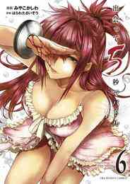 電子版 出会って5秒でバトル 17 冊セット 最新刊まで みやこかしわ はらわたさいぞう 漫画全巻ドットコム