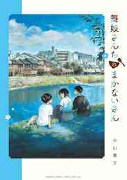 漫画 電子書籍 舞妓さんちのまかないさん の表紙画像