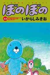 マンガ 電子書籍 ぼのぼの の表紙画像