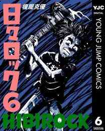 マンガ 電子書籍 日々ロック の表紙画像