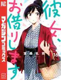 電子版 彼女 お借りします 25 冊セット 最新刊まで 宮島礼吏 漫画全巻ドットコム