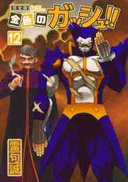 漫画 電子書籍 金色のガッシュ！！ 完全版（12） の表紙画像