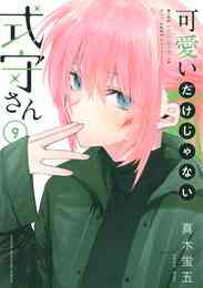 電子版 可愛いだけじゃない式守さん 9 冊セット 最新刊まで 真木蛍五 漫画全巻ドットコム