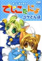 かみちゃまかりんchu 1 7巻 全巻 漫画全巻ドットコム