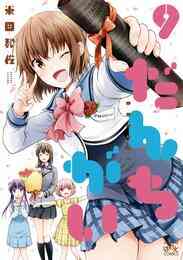 漫画 電子書籍 だんちがい: の表紙画像