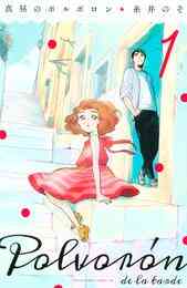 マンガ 電子書籍 真昼のポルボロン の表紙画像