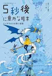 電子版 ５分後に意外な結末ｅｘ 白銀の世界に消えゆく記憶 桃戸ハル ｕｓｉ 漫画全巻ドットコム