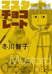 マンガ 電子書籍 マスタード・チョコレート の表紙画像