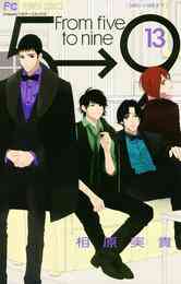 マンガ 電子書籍 5時から9時まで の表紙画像