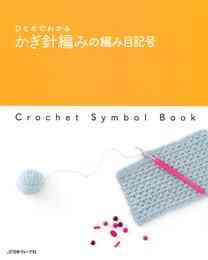 電子版 かぎ針編みパターンブック300 日本ヴォーグ社 漫画全巻ドットコム
