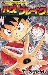 グランダー武蔵 1 10巻 全巻 漫画全巻ドットコム