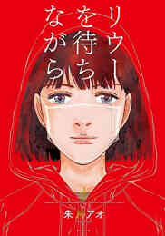 二度めの夏 二度と会えない君 1 2巻 全巻 漫画全巻ドットコム 二度めの夏 二度と会えない君 1 2巻 全巻 漫画全巻ドットコム