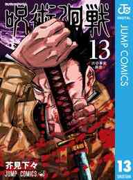 マンガ 電子書籍 呪術廻戦 の表紙画像