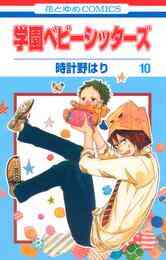 電子版 学園ベビーシッターズ 21 冊セット 最新刊まで 時計野はり 漫画全巻ドットコム