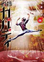 マンガ 電子書籍 灼熱カバディ の表紙画像