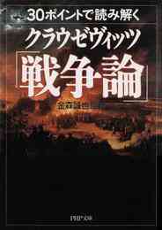 電子版 国家を憂う 世紀の戦略家クラウゼヴィッツの名言を読む 金森誠也 漫画全巻ドットコム