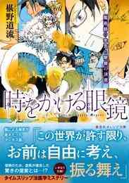 電子版 時をかける眼鏡 魔術師の金言と眼鏡の決意 椹野道流 南野ましろ 漫画全巻ドットコム