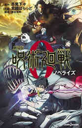 漫画 新品 [ライトノベル]劇場版 呪術廻戦0 ノベライズ の表紙画像