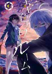 漫画 電子書籍 幸色のワンルーム の表紙画像