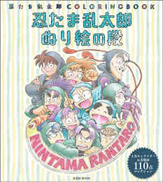 ライトノベル 小説 落第忍者乱太郎 ドクタケ忍者隊 最強の軍師 全1冊 漫画全巻ドットコム