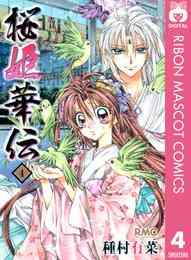 電子版 桜姫華伝 12 冊セット 全巻 種村有菜 漫画全巻ドットコム