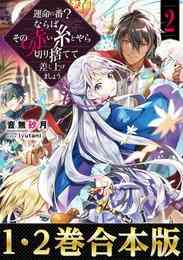 電子版 悪役令嬢は優雅に微笑む 音無砂月 八美 わん 漫画全巻ドットコム