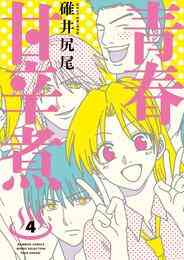 電子版 青春甘辛煮 4 冊セット 全巻 碓井尻尾 漫画全巻ドットコム
