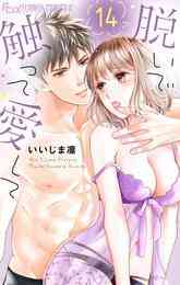 漫画 電子書籍 脱いで触って愛して の表紙画像