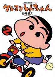 漫画 電子書籍 【期間限定　無料お試し版】クレヨンしんちゃん　 の表紙画像