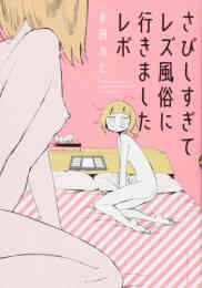 マンガ 新品 さびしすぎてレズ風俗に行きましたレポ の表紙画像