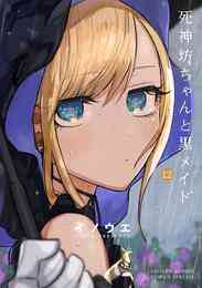 マンガ 電子書籍 死神坊ちゃんと黒メイド の表紙画像