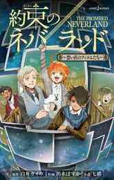 電子版 お約束のネバーランド 宮崎周平 白井カイウ 出水ぽすか 漫画全巻ドットコム