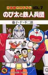 電子版 大長編ドラえもん３ のび太の大魔境 藤子 ｆ 不二雄 漫画全巻ドットコム