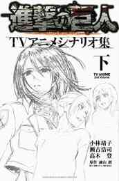 進撃の巨人 巻 限定版 漫画全巻ドットコム