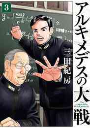 マンガ 電子書籍 アルキメデスの大戦 の表紙画像