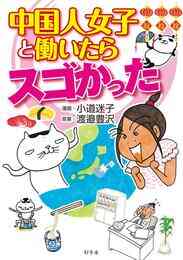 漫画 電子書籍 中国人女子と働いたらスゴかった の表紙画像
