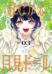 漫画 単行本 おむかえ月見ドール の表紙画像