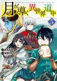 漫画 電子書籍 月が導く異世界道中 の表紙画像
