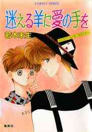 電子版 ハイスクール オーラバスター 迷える羊に愛の手を 若木未生 杜真琴 漫画全巻ドットコム