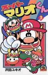 電子版 スーパーマリオくん 3 沢田ユキオ 漫画全巻ドットコム 電子版 スーパーマリオくん 3 沢田ユキオ 漫画全巻ドットコム