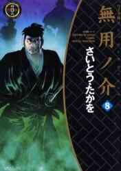 漫画 新品 無用ノ介 の表紙画像